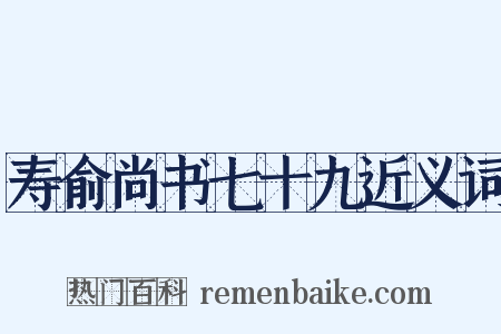 寿俞尚书七十九近义词是什么意思的图片